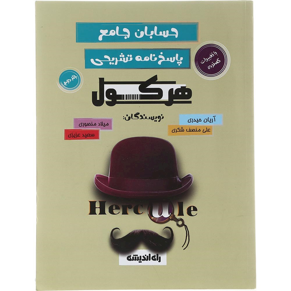 کتاب حسابان جامع جلد 2 سری هرکول انتشارات راه اندیشه سال چاپ 1403 کتاب حسابان جامع جلد 2 سری هرکول انتشارات راه اندیشه سال چاپ 1403