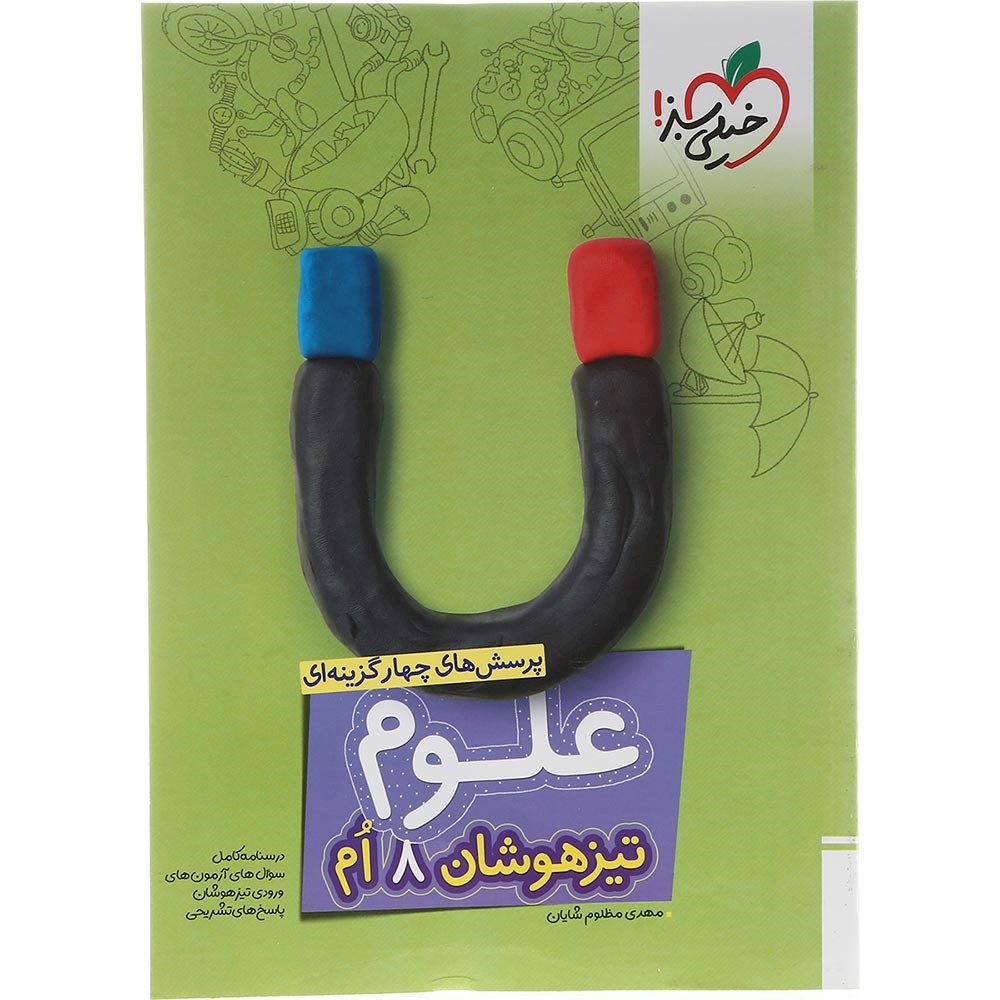 کتاب پرسش های چهار گزینه ای تیزهوشان علوم هشتم انتشارات خیلی سبز سال چاپ 1403 کتاب پرسش های چهار گزینه ای تیزهوشان علوم هشتم انتشارات خیلی سبز سال چاپ 1403