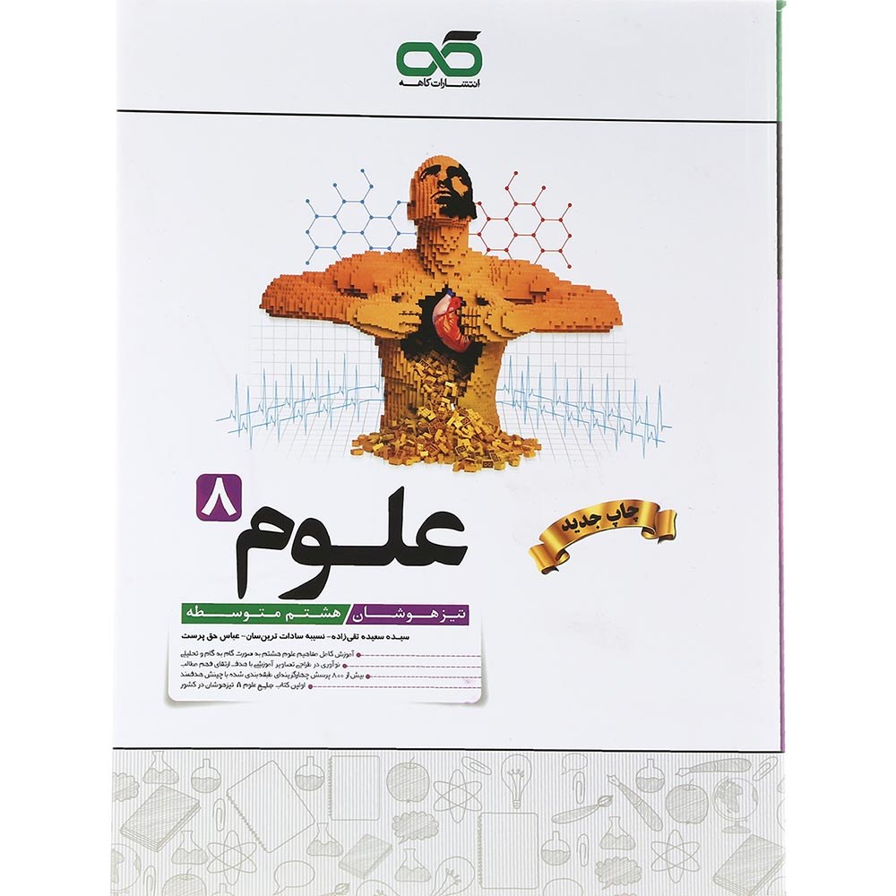 کتاب تیزهوشان علوم هشتم انتشارات کاهه سال چاپ 1403 کتاب تیزهوشان علوم هشتم انتشارات کاهه سال چاپ 1403