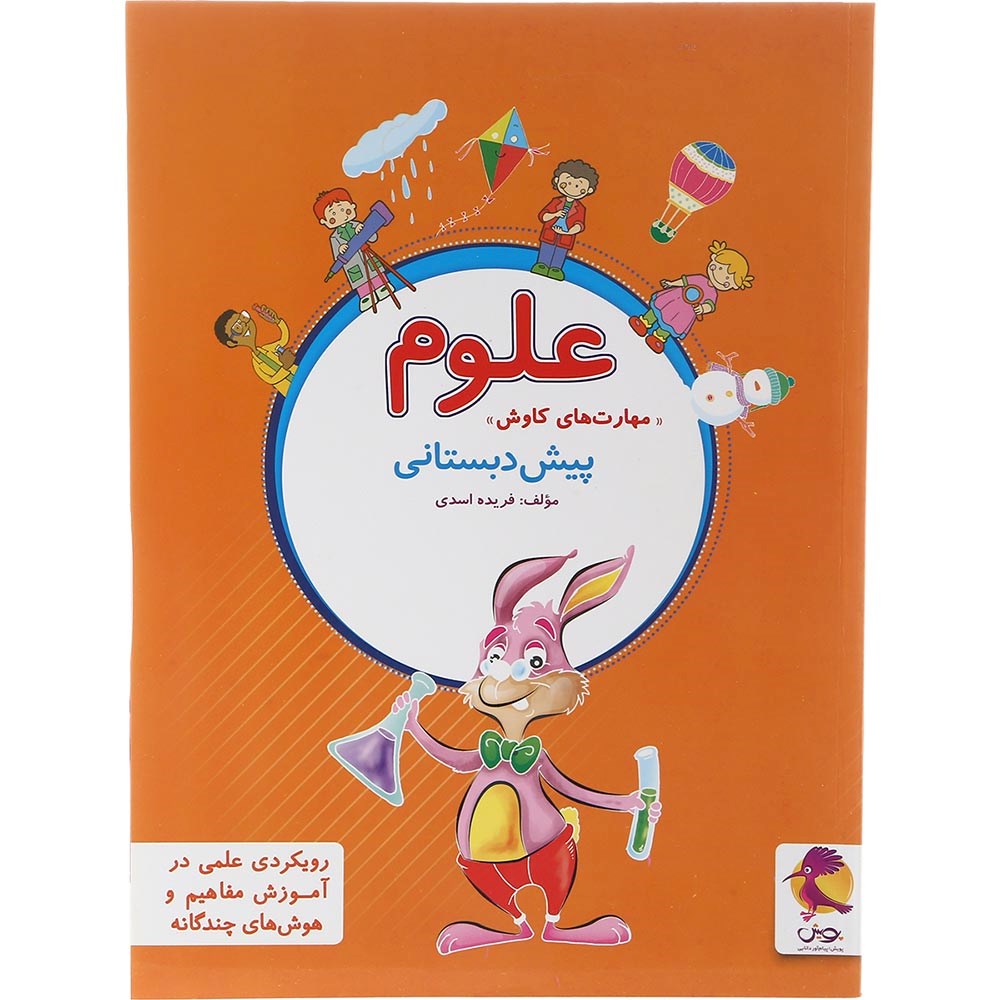 کتاب علوم پیش دبستانی انتشارات پویش اندیشه خوارزمی سال چاپ 1403 کتاب علوم پیش دبستانی انتشارات پویش اندیشه خوارزمی سال چاپ 1403