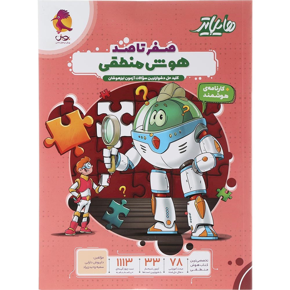 کتاب هوش منطقی ششم سری هایلایتر انتشارات پویش اندیشه خوارزمی سال چاپ 1403