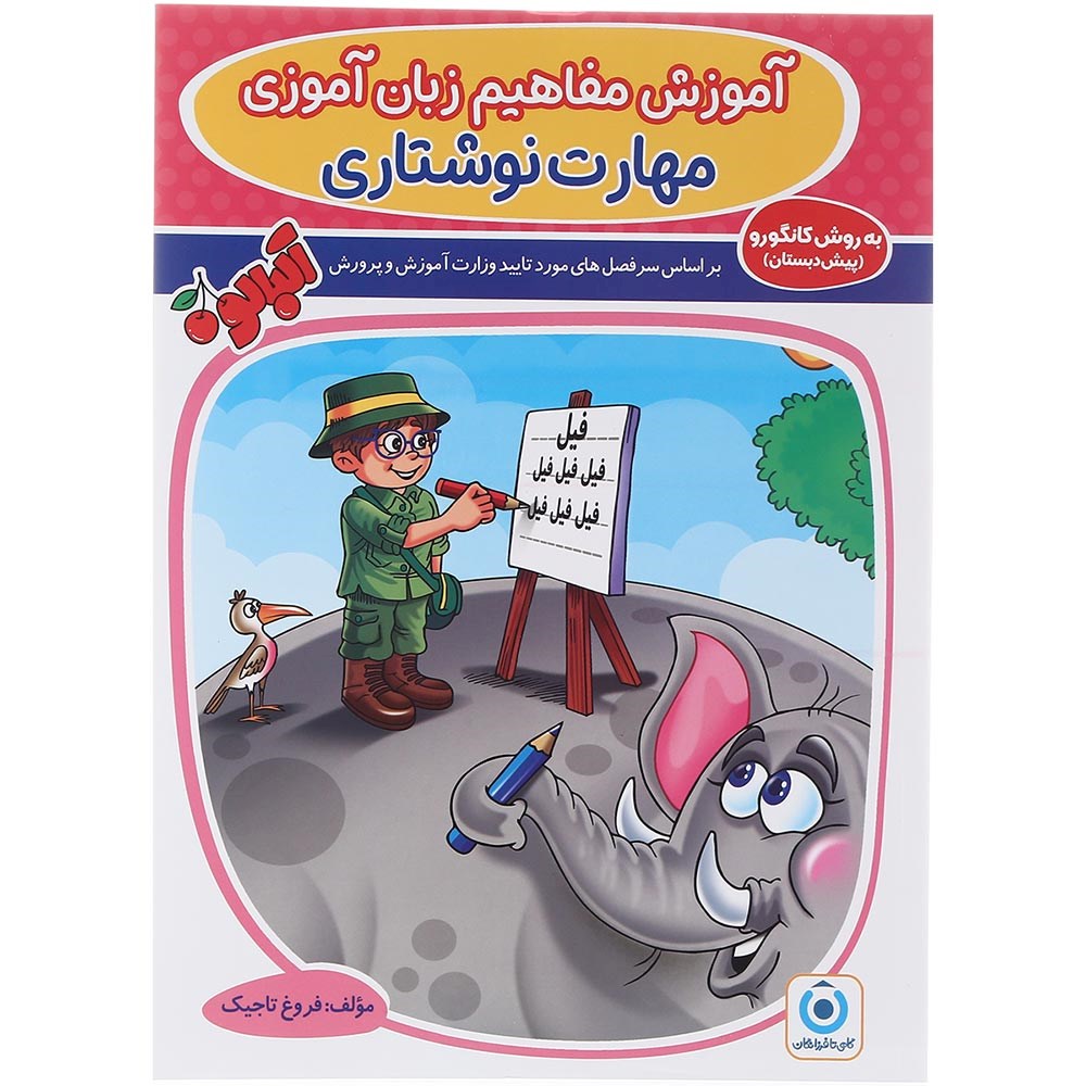کتاب مهارت نوشتاری پیش دبستانی مجموعه کتاب آلبالو انتشارات گامی تا فرزانگان سال چاپ 1403 کتاب مهارت نوشتاری پیش دبستانی مجموعه کتاب آلبالو انتشارات گامی تا فرزانگان سال چاپ 1403