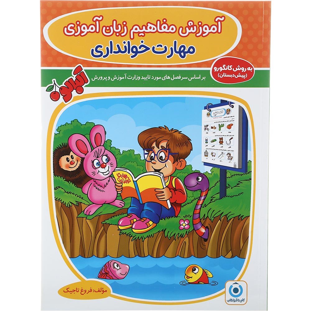 کتاب مهارت خوانداری پیش دبستانی مجموعه کتاب آلبالو جلد 1 انتشارات گامی تا فرزانگان سال چاپ 1403 کتاب مهارت خوانداری پیش دبستانی مجموعه کتاب آلبالو جلد 1 انتشارات گامی تا فرزانگان سال چاپ 1403