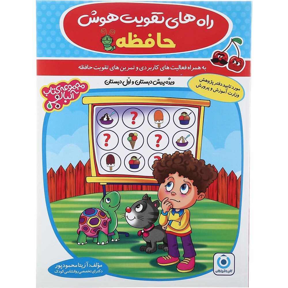 کتاب راه های تقویت هوش حافظه پیش دبستانی سری مجموعه کتاب آلبالو انتشارات گامی تا فرزانگان سال چاپ 1403 کتاب راه های تقویت هوش حافظه پیش دبستانی سری مجموعه کتاب آلبالو انتشارات گامی تا فرزانگان سال چاپ 1403