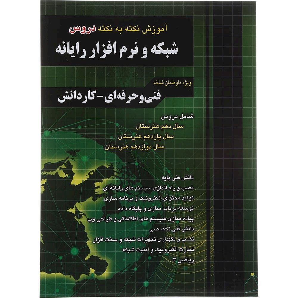 کتاب آموزش نکته به نکته دروس شبکه و نرم افزار رایانه انتشارات چهار خونه سال چاپ 1403 کتاب آموزش نکته به نکته دروس شبکه و نرم افزار رایانه انتشارات چهار خونه سال چاپ 1403