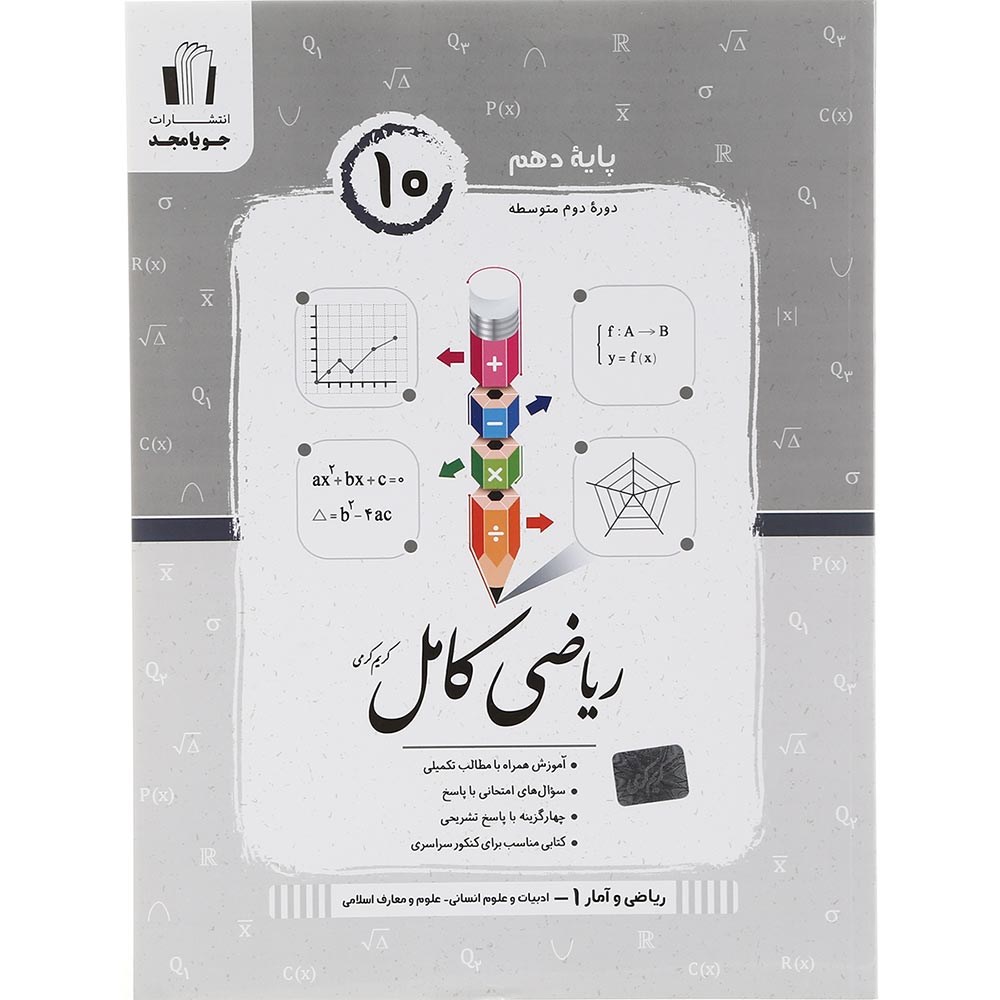 کتاب ریاضی و آمار دهم انسانی سری کامل انتشارات جویامجد سال چاپ 1403