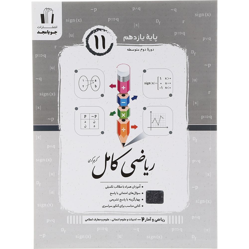 کتاب ریاضی و آمار یازدهم انسانی سری کامل انتشارات جویامجد سال چاپ 1403 کتاب ریاضی و آمار یازدهم انسانی سری کامل انتشارات جویامجد سال چاپ 1403