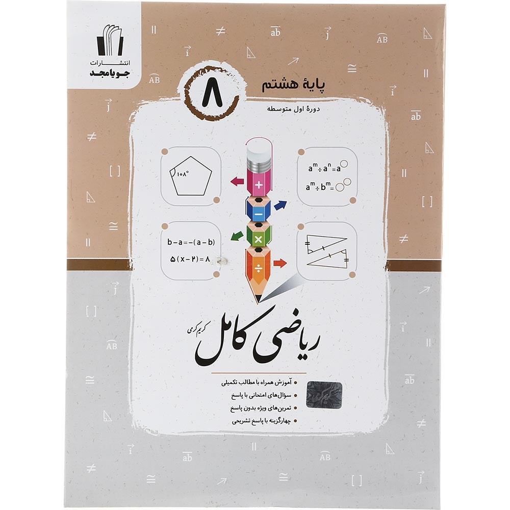 کتاب ریاضی هشتم سری کامل انتشارات جویامجد سال چاپ 1403