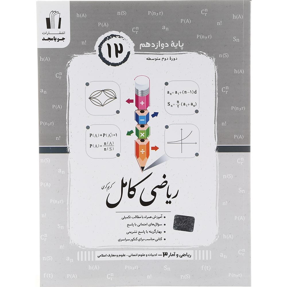 کتاب ریاضی دوازدهم انسانی سری کامل انتشارات جویامجد سال چاپ 1403 کتاب ریاضی دوازدهم انسانی سری کامل انتشارات جویامجد سال چاپ 1403