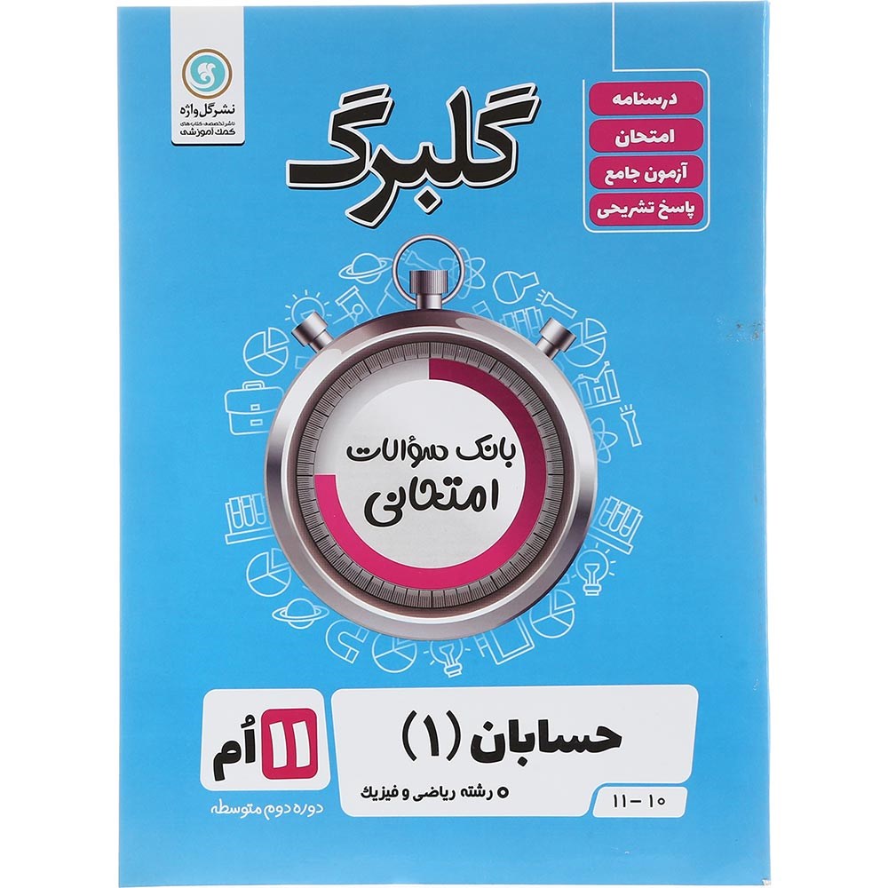 کتاب حسابان یازدهم ریاضی سری گلبرگ انتشارات گل واژه سال چاپ 1403 کتاب حسابان یازدهم ریاضی سری گلبرگ انتشارات گل واژه سال چاپ 1403
