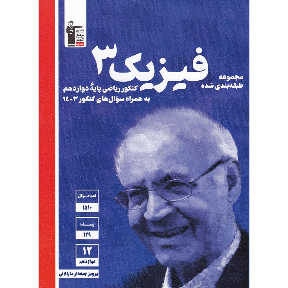 کتاب فیزیک دوازدهم ریاضی سری طبقه بندی شده انتشارات کانون فرهنگی آموزش سال چاپ 1403 کتاب فیزیک دوازدهم ریاضی سری طبقه بندی شده انتشارات کانون فرهنگی آموزش سال چاپ 1403