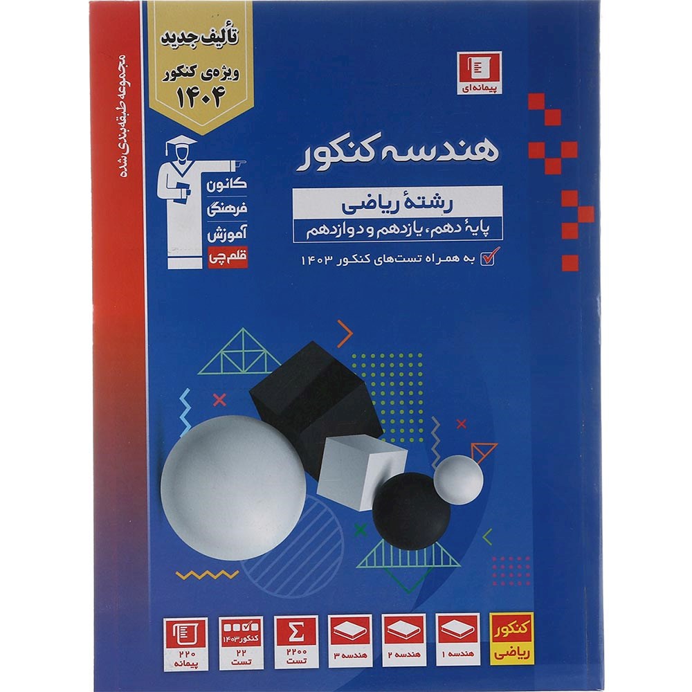 کتاب هندسه جامع کنکور 1404 ریاضی سری طبقه بندی شده انتشارات کانون فرهنگی آموزش سال چاپ 1403 کتاب هندسه جامع کنکور 1404 ریاضی سری طبقه بندی شده انتشارات کانون فرهنگی آموزش سال چاپ 1403