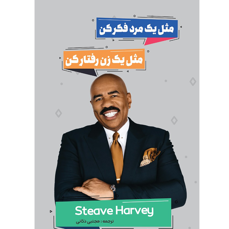 کتاب مثل یک زن رفتار کن مثل یک مرد فکر کن نشر نگین ایران کتاب مثل یک زن رفتار کن مثل یک مرد فکر کن نشر نگین ایران