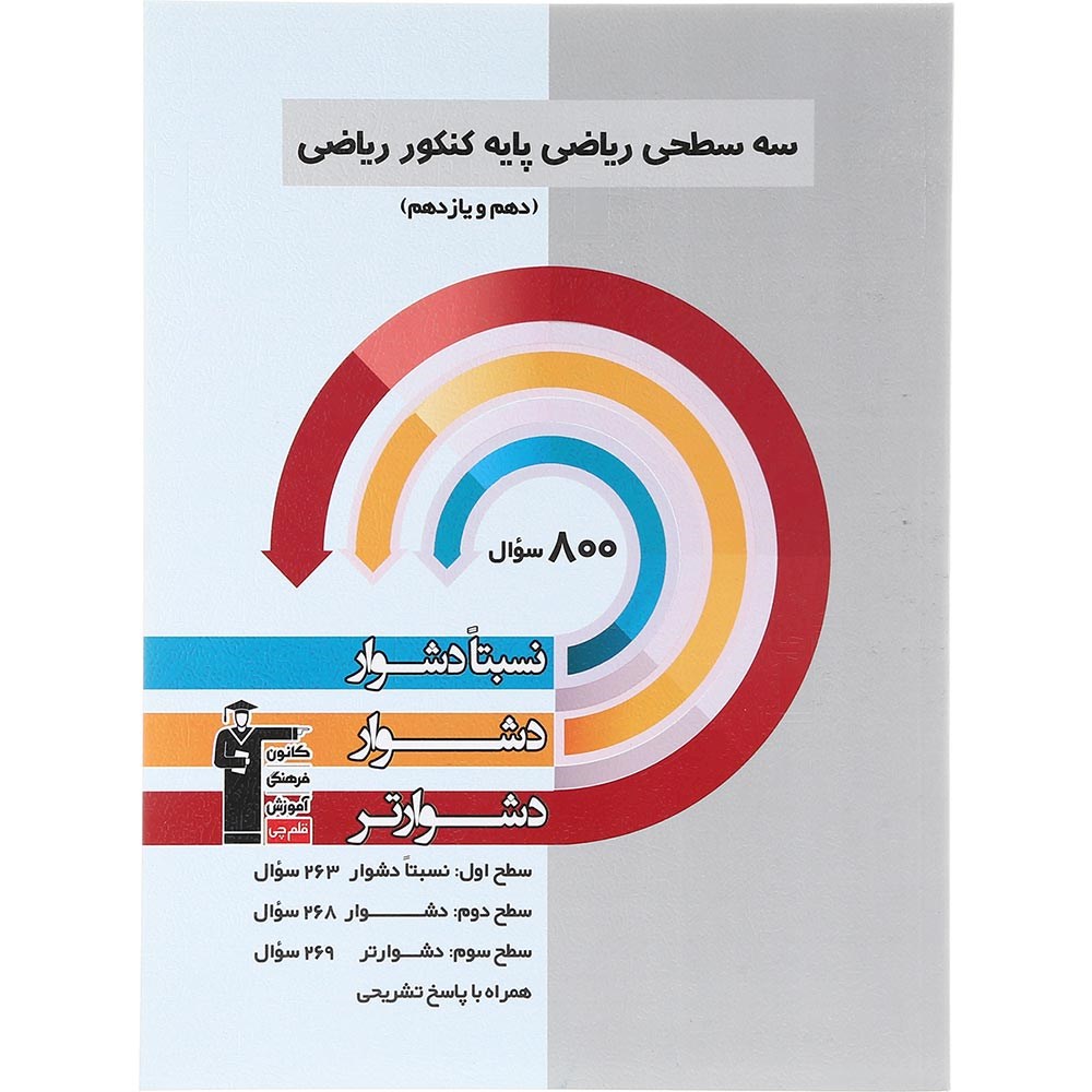 کتاب سه سطحی ریاضیات پایه کنکور ریاضی انتشارات کانون فرهنگی آموزش سال چاپ 1403 کتاب سه سطحی ریاضیات پایه کنکور ریاضی انتشارات کانون فرهنگی آموزش سال چاپ 1403