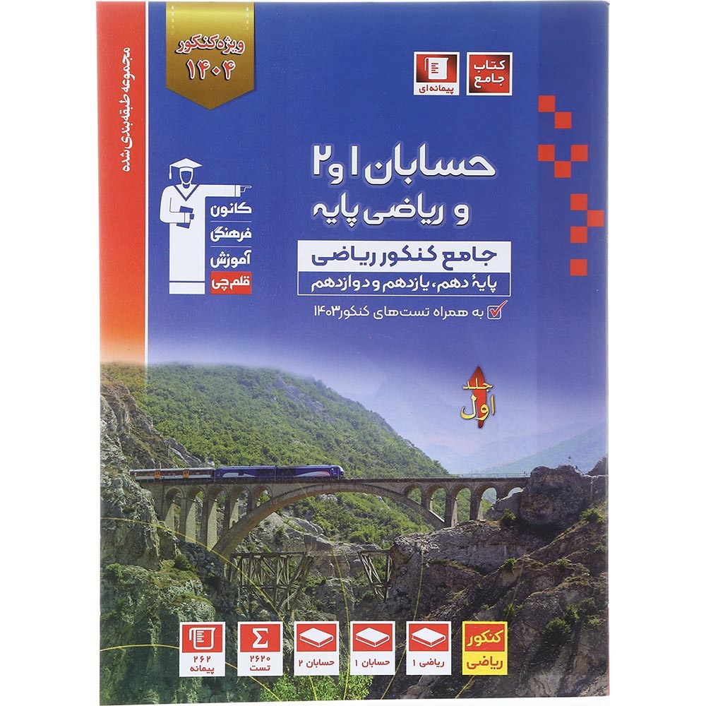 کتاب حسابان و ریاضی پایه جامع کنکور 1404 ریاضی سری طبقه بندی شده جلد 1 انتشارات کانون فرهنگی آموزش سال چاپ 1403 کتاب حسابان و ریاضی پایه جامع کنکور 1404 ریاضی سری طبقه بندی شده جلد 1 انتشارات کانون فرهنگی آموزش سال چاپ 1403