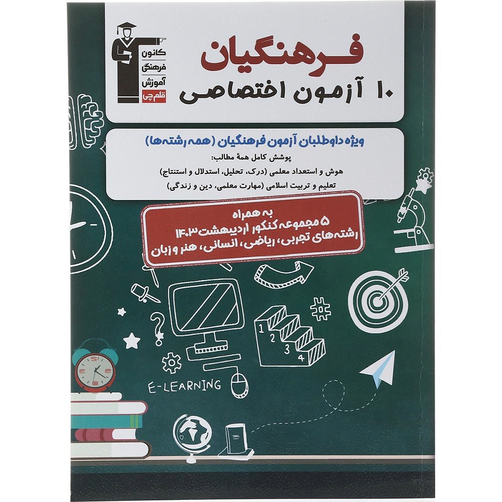 کتاب 10 آزمون اختصاصی دانشگاه فرهنگیان انتشارات کانون فرهنگی آموزش سال چاپ 1403 کتاب 10 آزمون اختصاصی دانشگاه فرهنگیان انتشارات کانون فرهنگی آموزش سال چاپ 1403