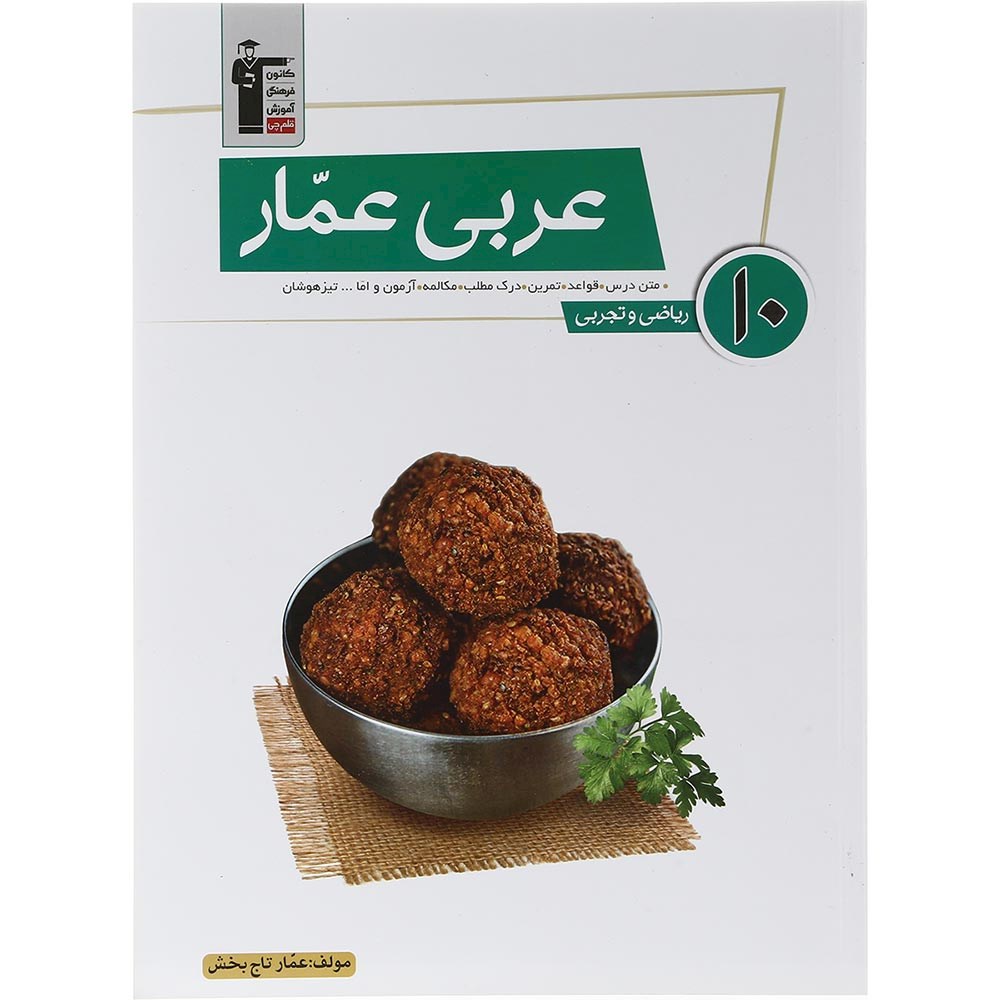 کتاب عربی عمار دهم انتشارات کانون فرهنگی آموزش سال چاپ 1403 کتاب عربی عمار دهم انتشارات کانون فرهنگی آموزش سال چاپ 1403