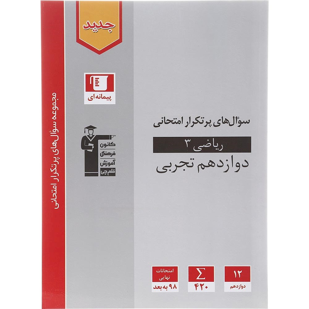 کتاب ریاضی دوازدهم تجربی سری سوال های پرتکرار امتحانی انتشارات کانون فرهنگی آموزش سال چاپ 1403 کتاب ریاضی دوازدهم تجربی سری سوال های پرتکرار امتحانی انتشارات کانون فرهنگی آموزش سال چاپ 1403