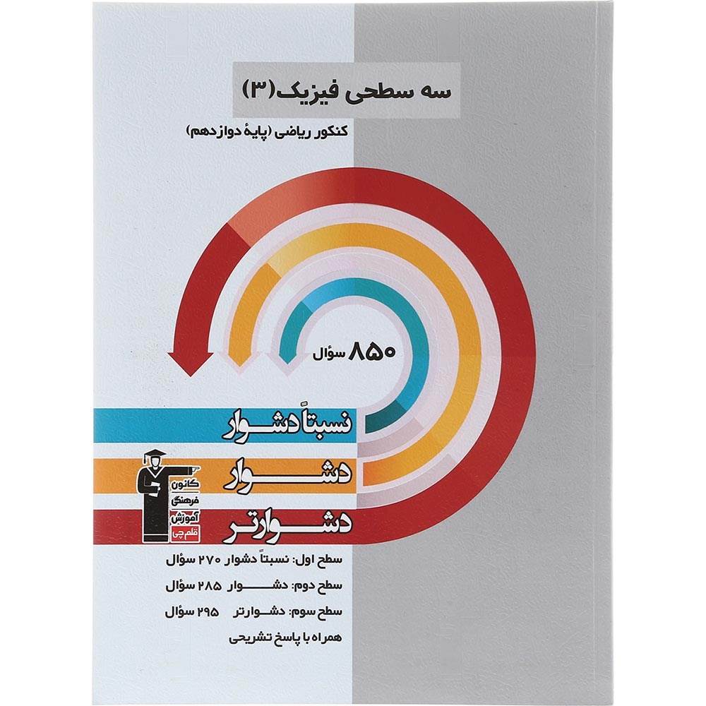کتاب سه سطحی فیزیک دوازدهم ریاضی انتشارات کانون فرهنگی آموزش سال چاپ 1403 کتاب سه سطحی فیزیک دوازدهم ریاضی انتشارات کانون فرهنگی آموزش سال چاپ 1403