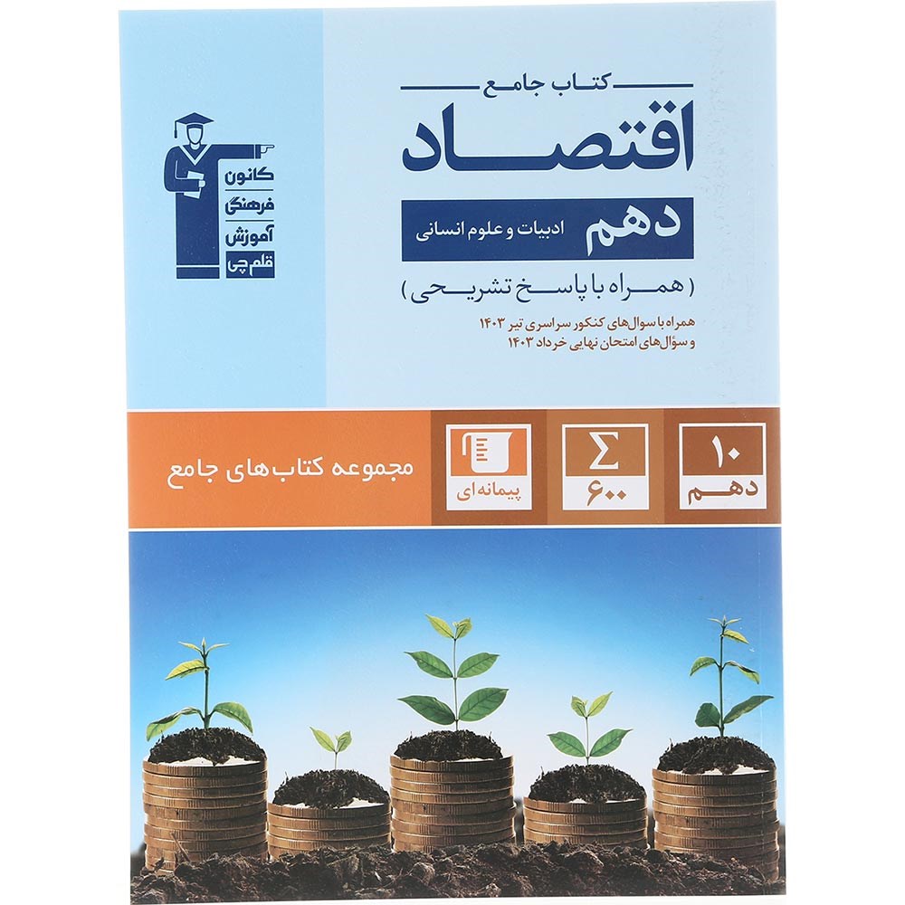 کتاب اقتصاد دهم انسانی سری کتاب های جامع انتشارات کانون فرهنگی آموزش سال چاپ 1403 کتاب اقتصاد دهم انسانی سری کتاب های جامع انتشارات کانون فرهنگی آموزش سال چاپ 1403