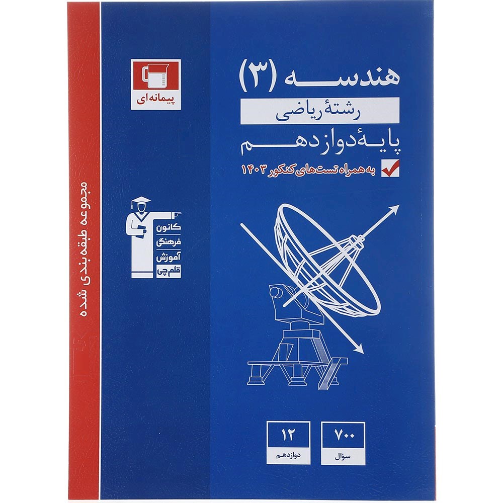 کتاب هندسه دوازدهم ریاضی سری طبقه بندی شده انتشارات کانون فرهنگی آموزش سال چاپ 1403 کتاب هندسه دوازدهم ریاضی سری طبقه بندی شده انتشارات کانون فرهنگی آموزش سال چاپ 1403