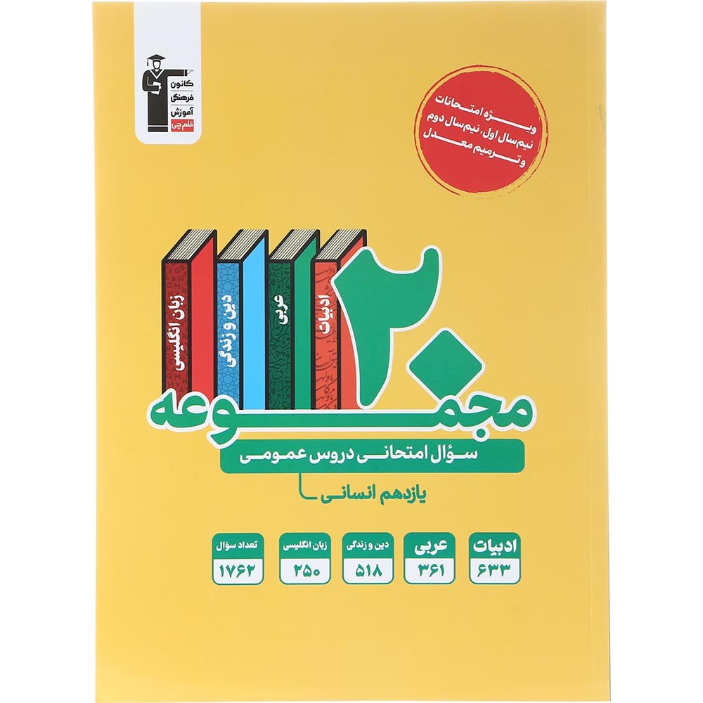 کتاب 20 مجموعه سوال امتحانی عمومی یازدهم انسانی انتشارات کانون فرهنگی آموزش سال چاپ 1403 کتاب 20 مجموعه سوال امتحانی عمومی یازدهم انسانی انتشارات کانون فرهنگی آموزش سال چاپ 1403