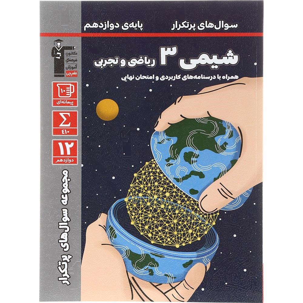 کتاب شیمی دوازدهم سری سوال های پرتکرار انتشارات کانون فرهنگی آموزش سال چاپ 1403 کتاب شیمی دوازدهم سری سوال های پرتکرار انتشارات کانون فرهنگی آموزش سال چاپ 1403