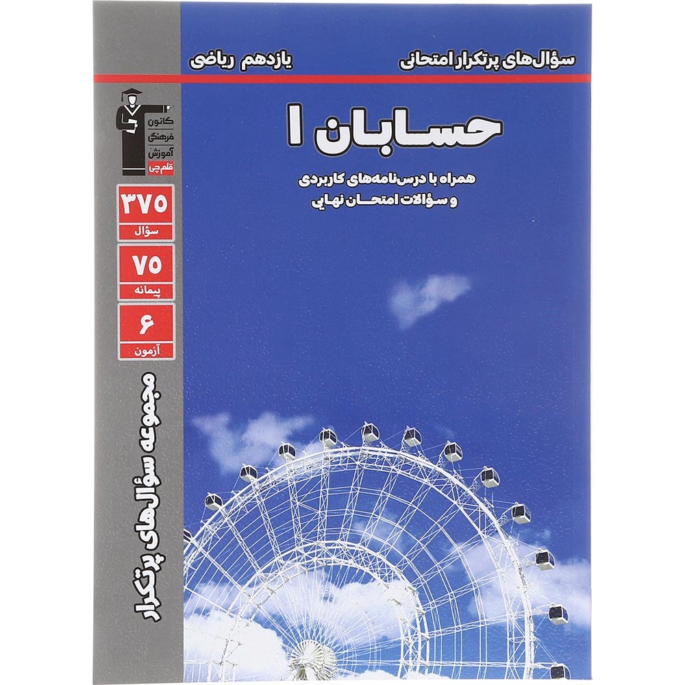 کتاب حسابان یازدهم ریاضی سری سوال های پرتکرار انتشارات کانون فرهنگی آموزش سال چاپ 1403 کتاب حسابان یازدهم ریاضی سری سوال های پرتکرار انتشارات کانون فرهنگی آموزش سال چاپ 1403