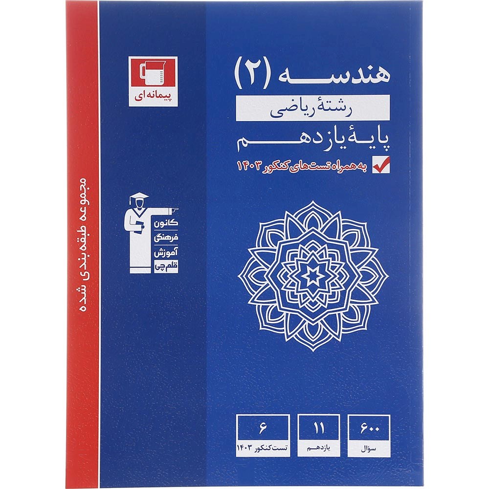 کتاب هندسه یازدهم ریاضی سری طبقه بندی شده انتشارات کانون فرهنگی آموزش سال چاپ 1403 کتاب هندسه یازدهم ریاضی سری طبقه بندی شده انتشارات کانون فرهنگی آموزش سال چاپ 1403