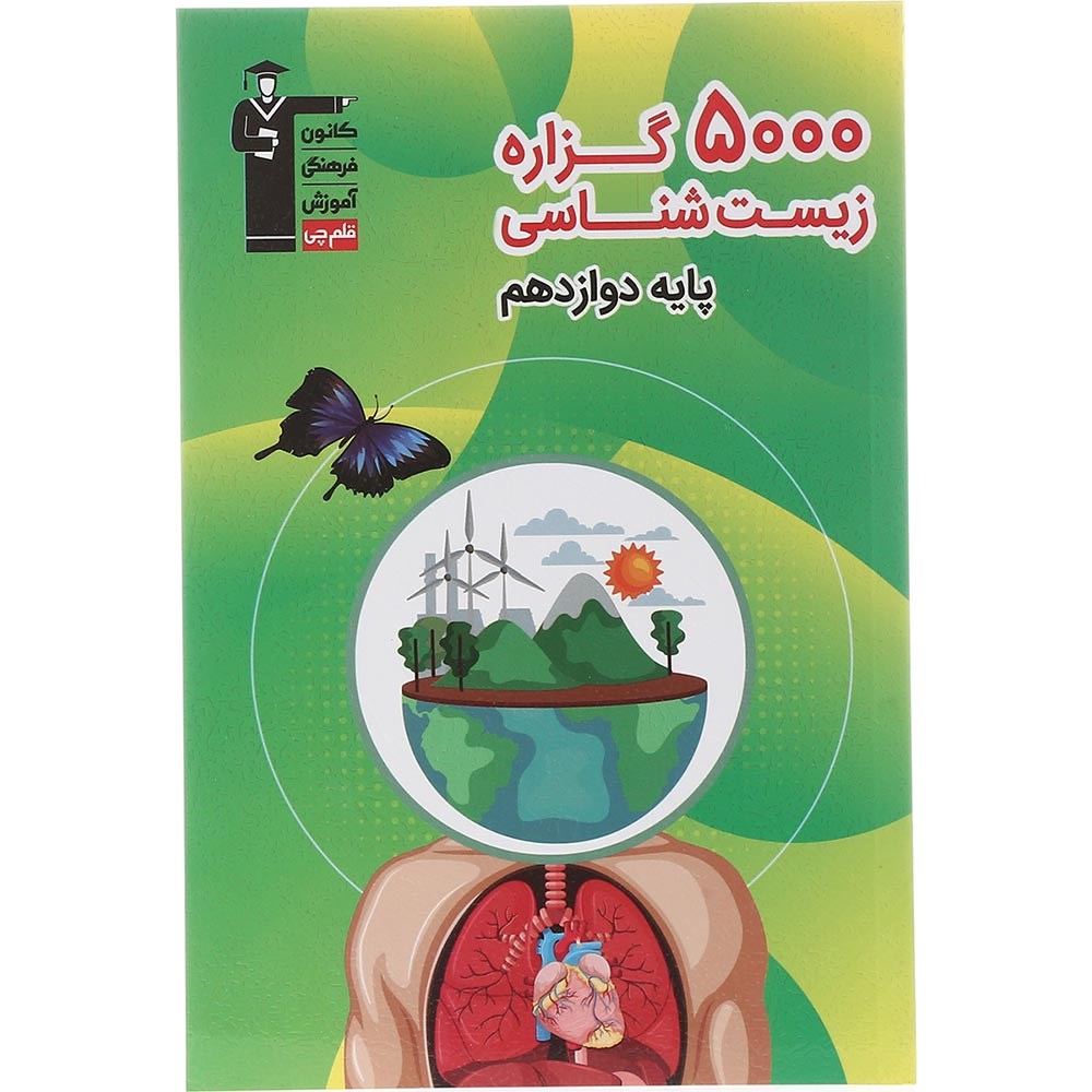 کتاب 5000 گزاره زیست شناسی دوازدهم تجربی انتشارات کانون فرهنگی آموزش سال چاپ 1403 کتاب 5000 گزاره زیست شناسی دوازدهم تجربی انتشارات کانون فرهنگی آموزش سال چاپ 1403