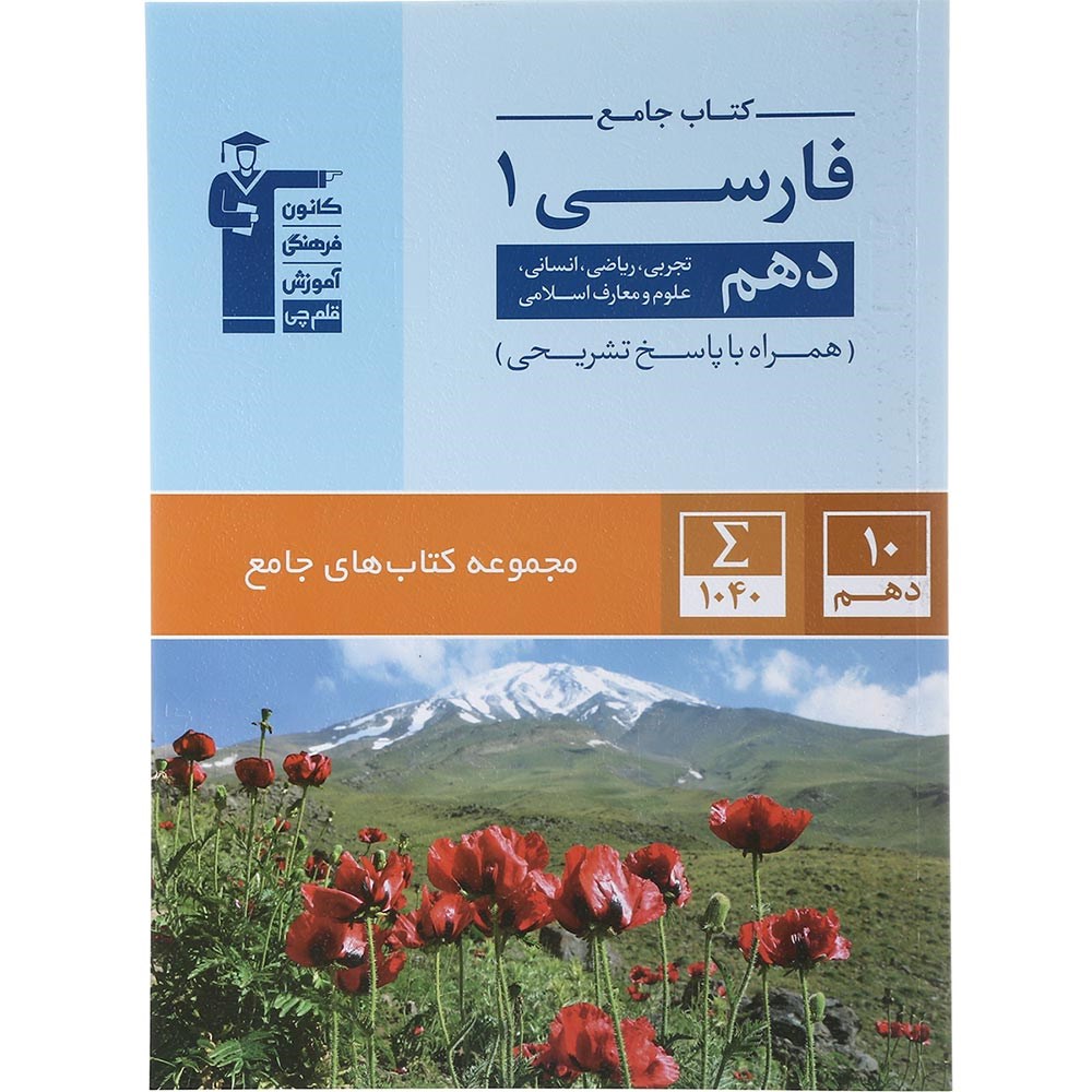 کتاب فارسی دهم سری کتاب های جامع انتشارات کانون فرهنگی آموزش سال چاپ 1403 کتاب فارسی دهم سری کتاب های جامع انتشارات کانون فرهنگی آموزش سال چاپ 1403