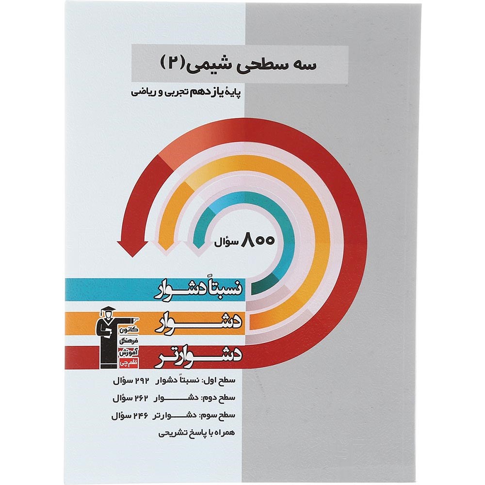 کتاب سه سطحی شیمی یازدهم انتشارات کانون فرهنگی آموزش سال چاپ 1403 کتاب سه سطحی شیمی یازدهم انتشارات کانون فرهنگی آموزش سال چاپ 1403