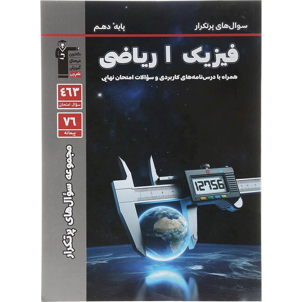 کتاب فیزیک دهم ریاضی سری سوال های پرتکرار انتشارات کانون فرهنگی آموزش سال چاپ 1403 کتاب فیزیک دهم ریاضی سری سوال های پرتکرار انتشارات کانون فرهنگی آموزش سال چاپ 1403
