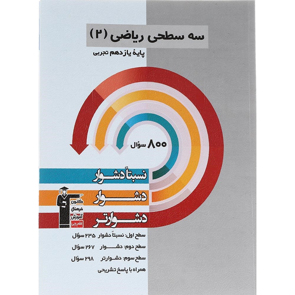 کتاب سه سطحی ریاضی یازدهم تجربی انتشارات کانون فرهنگی آموزش سال چاپ 1403 کتاب سه سطحی ریاضی یازدهم تجربی انتشارات کانون فرهنگی آموزش سال چاپ 1403