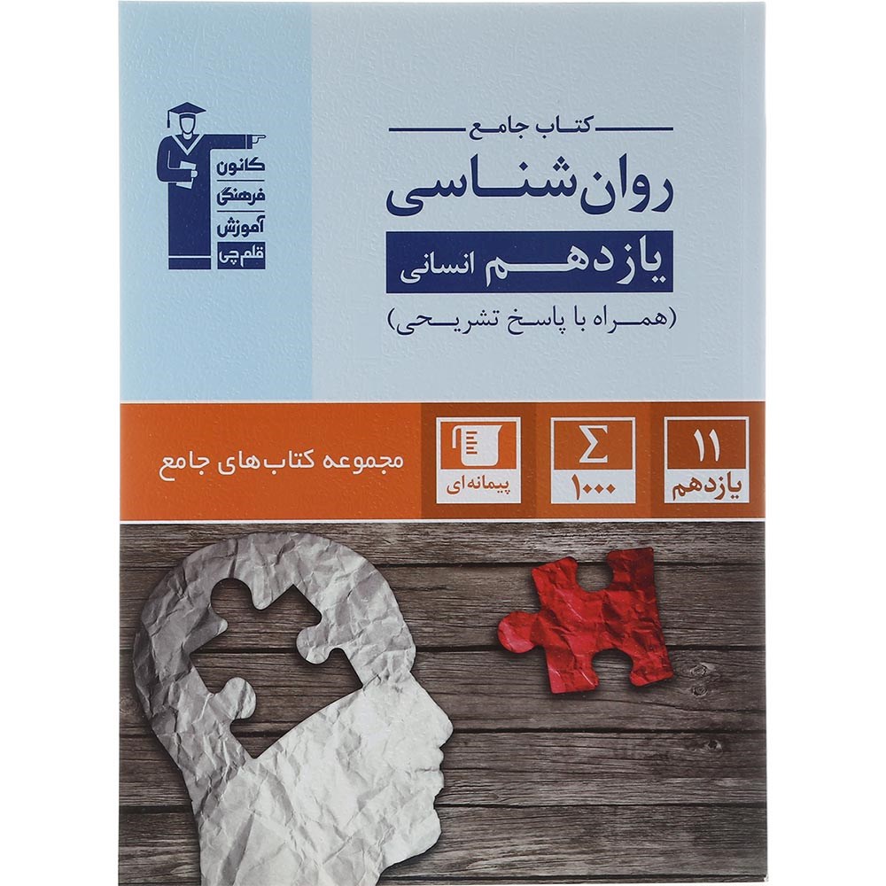 کتاب روان شناسی یازدهم انسانی سری کتاب های جامع انتشارات کانون فرهنگی آموزش سال چاپ 1403 کتاب روان شناسی یازدهم انسانی سری کتاب های جامع انتشارات کانون فرهنگی آموزش سال چاپ 1403