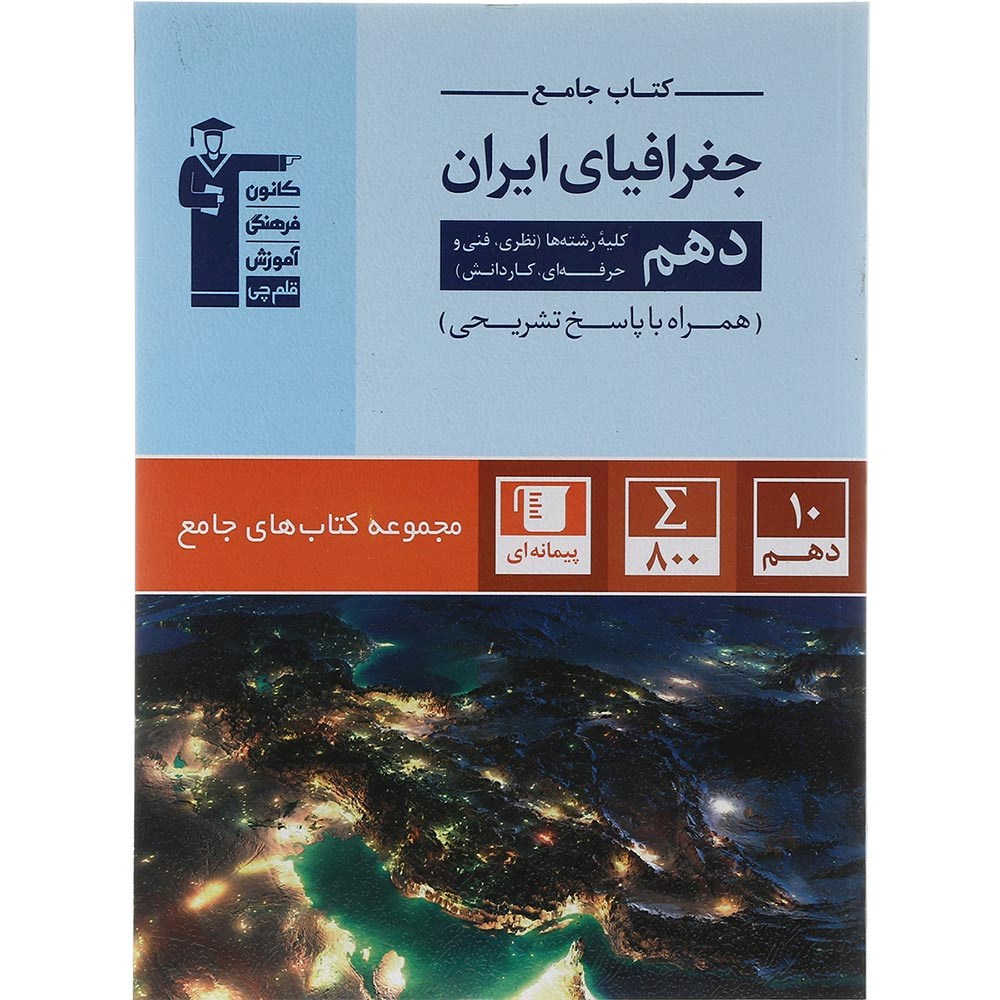 کتاب جغرافیای ایران دهم سری کتاب های جامع انتشارات کانون فرهنگی آموزش سال چاپ 1403 کتاب جغرافیای ایران دهم سری کتاب های جامع انتشارات کانون فرهنگی آموزش سال چاپ 1403