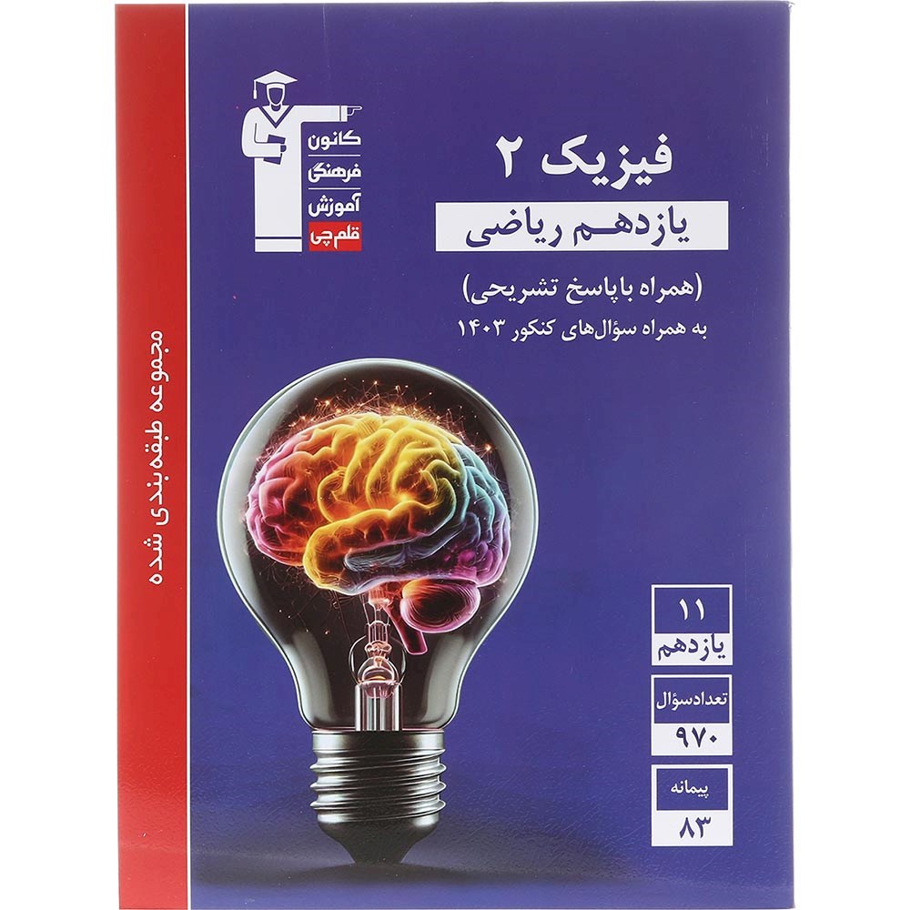 کتاب فیزیک یازدهم ریاضی سری طبقه بندی شده انتشارات کانون فرهنگی آموزش سال چاپ 1403 کتاب فیزیک یازدهم ریاضی سری طبقه بندی شده انتشارات کانون فرهنگی آموزش سال چاپ 1403