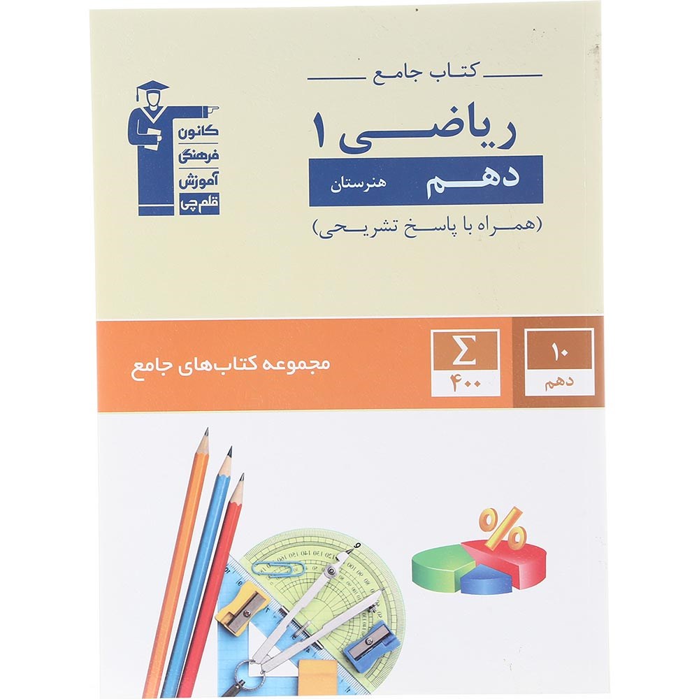 کتاب جامع ریاضی دهم هنرستان سری کتاب های جامع انتشارات کانون فرهنگی آموزش سال چاپ 1403 کتاب جامع ریاضی دهم هنرستان سری کتاب های جامع انتشارات کانون فرهنگی آموزش سال چاپ 1403