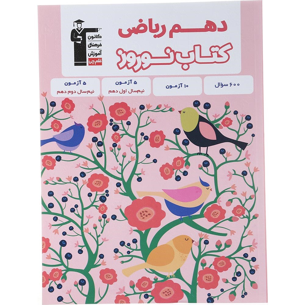 کتاب نوروز دهم ریاضی انتشارات کانون فرهنگی آموزش سال چاپ 1403 کتاب نوروز دهم ریاضی انتشارات کانون فرهنگی آموزش سال چاپ 1403