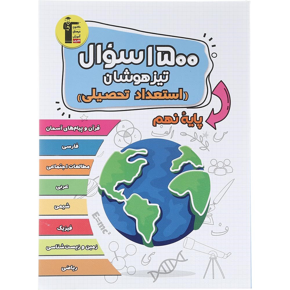 کتاب 1500 سوال تیزهوشان استعداد تحصیلی نهم انتشارات کانون فرهنگی آموزش سال چاپ 1403 کتاب 1500 سوال تیزهوشان استعداد تحصیلی نهم انتشارات کانون فرهنگی آموزش سال چاپ 1403