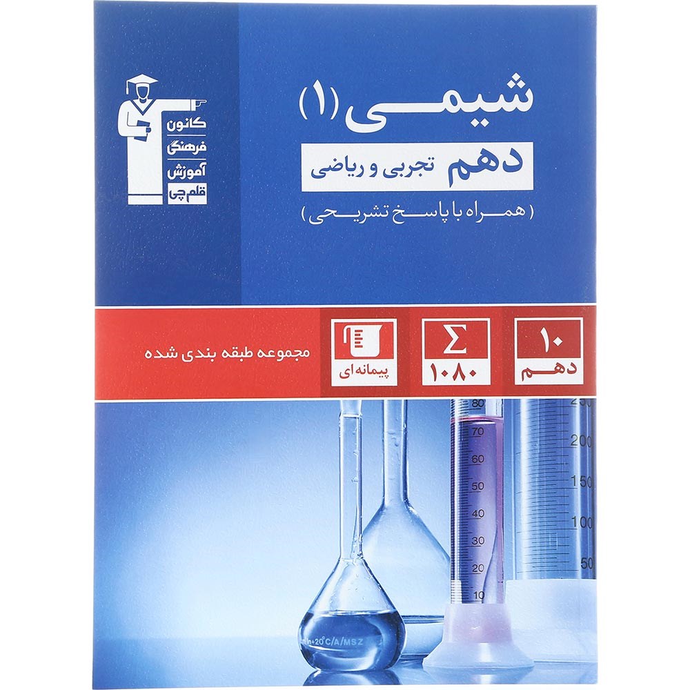 کتاب شیمی دهم سری طبقه بندی شده انتشارات کانون فرهنگی آموزش سال چاپ 1403 کتاب شیمی دهم سری طبقه بندی شده انتشارات کانون فرهنگی آموزش سال چاپ 1403
