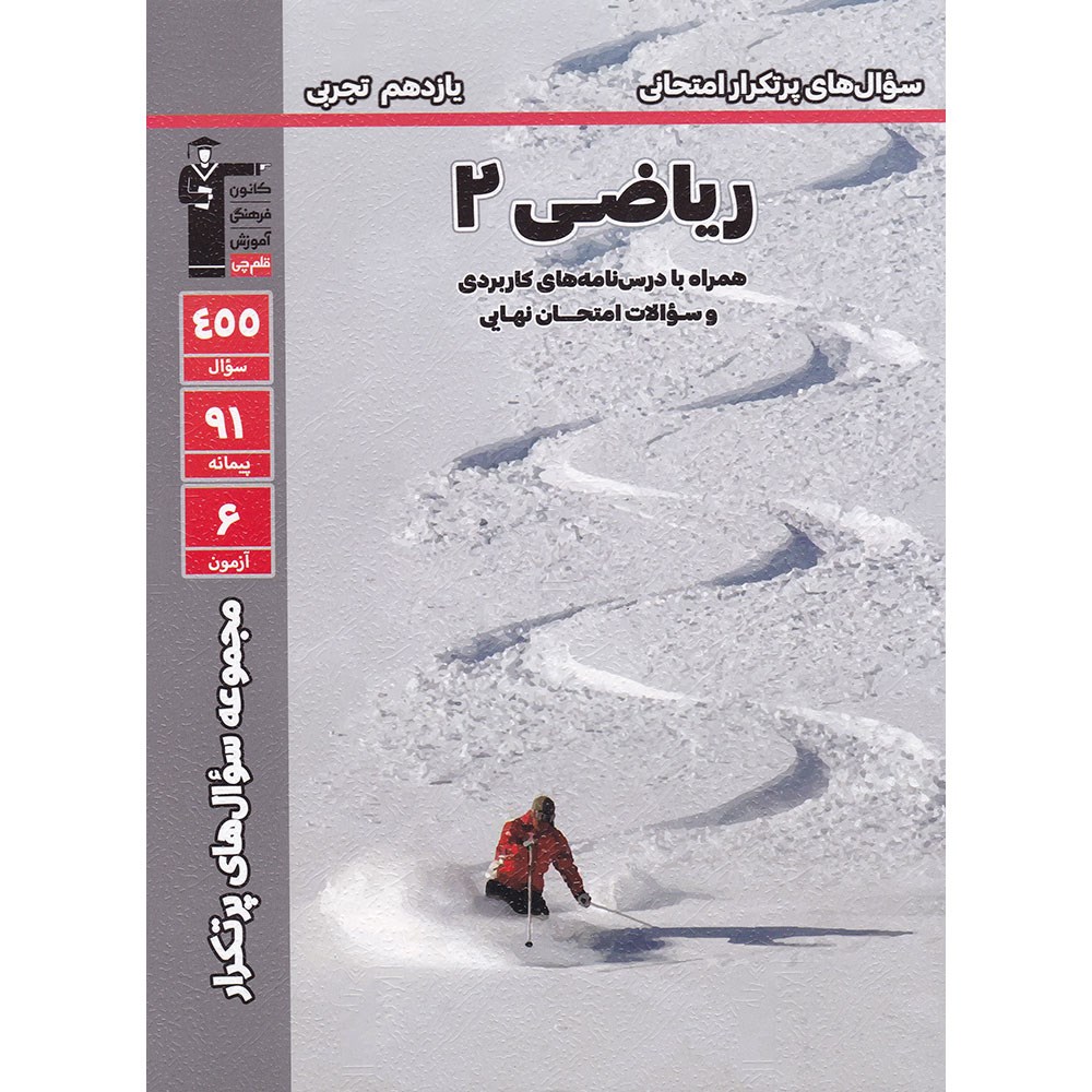 کتاب ریاضی یازدهم تجربی سری سوال های پرتکرار امتحانی انتشارات کانون فرهنگی آموزش سال چاپ 1403 کتاب ریاضی یازدهم تجربی سری سوال های پرتکرار امتحانی انتشارات کانون فرهنگی آموزش سال چاپ 1403