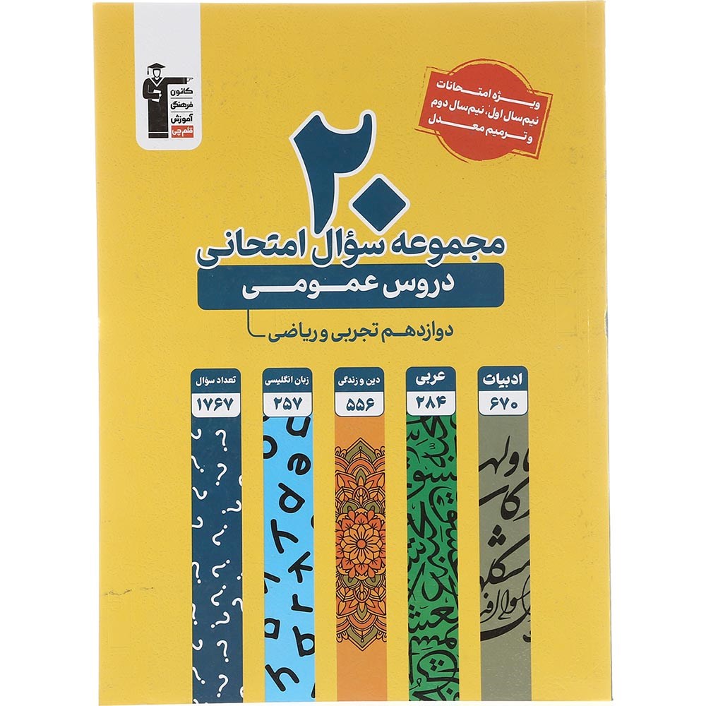 کتاب 20 مجموعه سوال امتحانی عمومی دوازدهم انتشارات کانون فرهنگی آموزش سال چاپ 1403 کتاب 20 مجموعه سوال امتحانی عمومی دوازدهم انتشارات کانون فرهنگی آموزش سال چاپ 1403