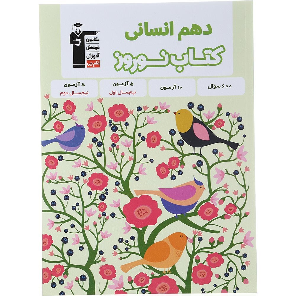 کتاب نوروز دهم انسانی انتشارات کانون فرهنگی آموزش سال چاپ 1403 کتاب نوروز دهم انسانی انتشارات کانون فرهنگی آموزش سال چاپ 1403