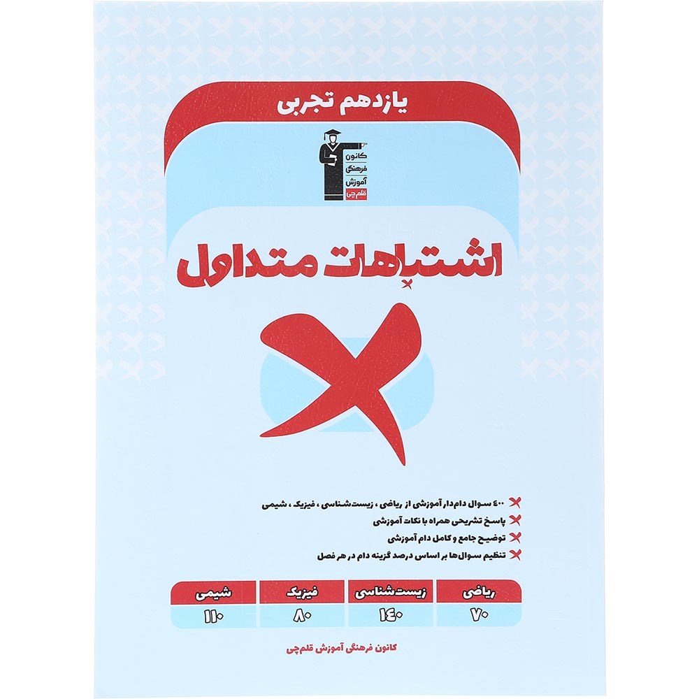 کتاب اشتباهات متداول یازدهم تجربی انتشارات کانون فرهنگی آموزش سال چاپ 1403 کتاب اشتباهات متداول یازدهم تجربی انتشارات کانون فرهنگی آموزش سال چاپ 1403