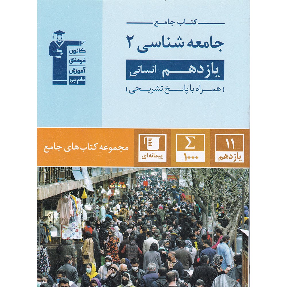 کتاب جامعه شناسی یازدهم انسانی سری کتاب های جامع انتشارات کانون فرهنگی آموزش سال چاپ 1403 کتاب جامعه شناسی یازدهم انسانی سری کتاب های جامع انتشارات کانون فرهنگی آموزش سال چاپ 1403