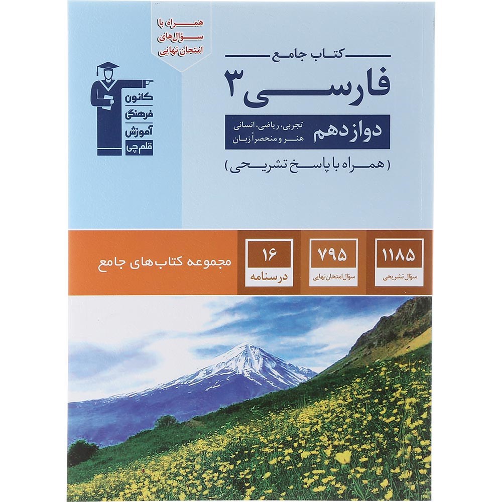 کتاب فارسی دوازدهم سری کتاب های جامع انتشارات کانون فرهنگی آموزش سال چاپ 1403 کتاب فارسی دوازدهم سری کتاب های جامع انتشارات کانون فرهنگی آموزش سال چاپ 1403