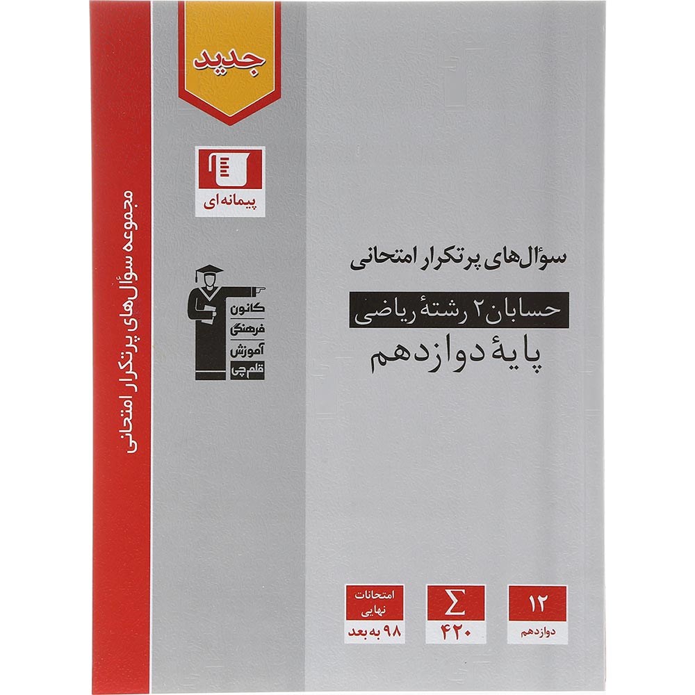 کتاب حسابان دوازدهم ریاضی سری سوال های پرتکرار انتشارات کانون فرهنگی آموزش سال چاپ 1403 کتاب حسابان دوازدهم ریاضی سری سوال های پرتکرار انتشارات کانون فرهنگی آموزش سال چاپ 1403