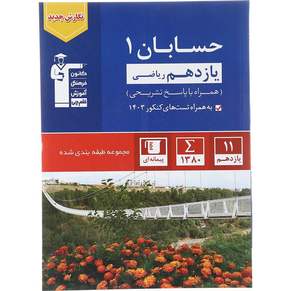 کتاب حسابان یازدهم ریاضی سری طبقه بندی شده انتشارات کانون فرهنگی آموزش سال چاپ 1403 کتاب حسابان یازدهم ریاضی سری طبقه بندی شده انتشارات کانون فرهنگی آموزش سال چاپ 1403