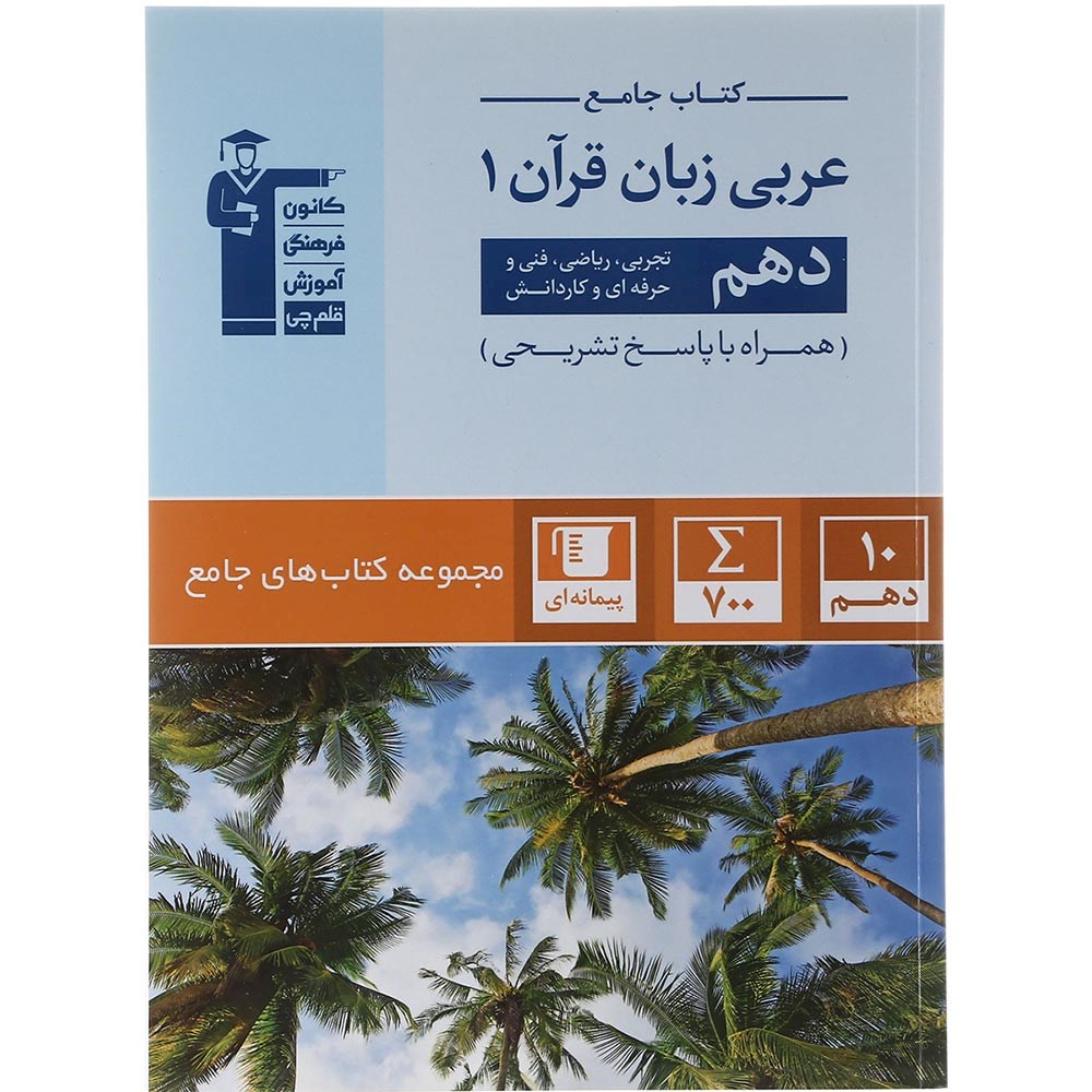کتاب عربی دهم سری کتاب های جامع انتشارات کانون فرهنگی آموزش سال چاپ 1403 کتاب عربی دهم سری کتاب های جامع انتشارات کانون فرهنگی آموزش سال چاپ 1403